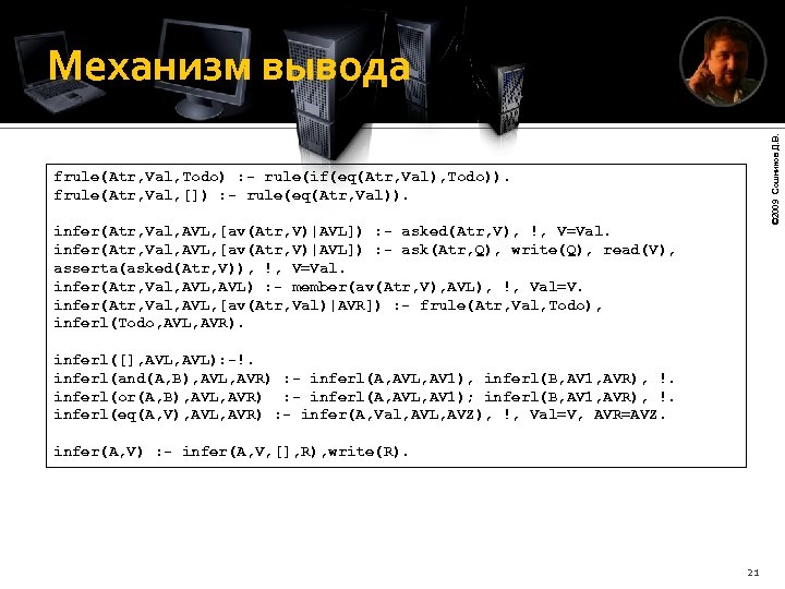 © 2009 Сошников Д. В. Механизм вывода frule(Atr, Val, Todo) : - rule(if(eq(Atr, Val),