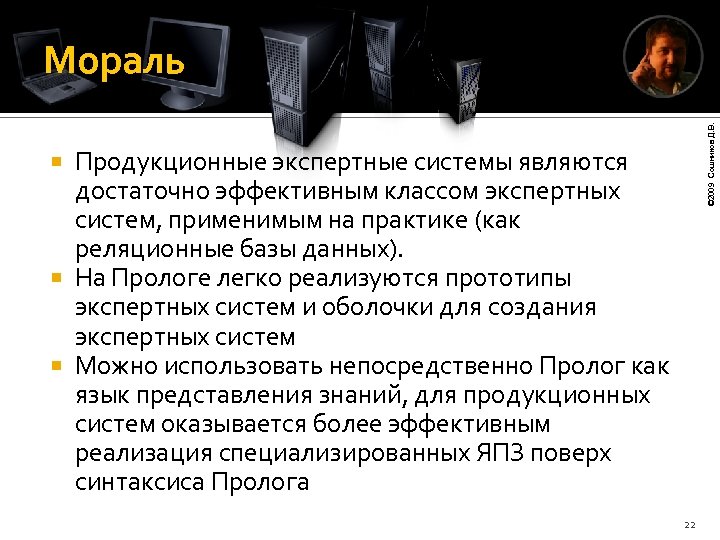 © 2009 Сошников Д. В. Мораль Продукционные экспертные системы являются достаточно эффективным классом экспертных