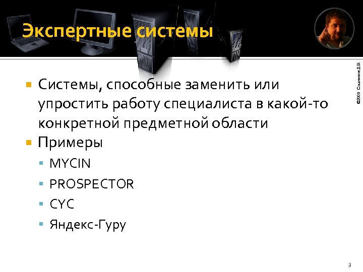 © 2009 Сошников Д. В. Экспертные системы Системы, способные заменить или упростить работу специалиста