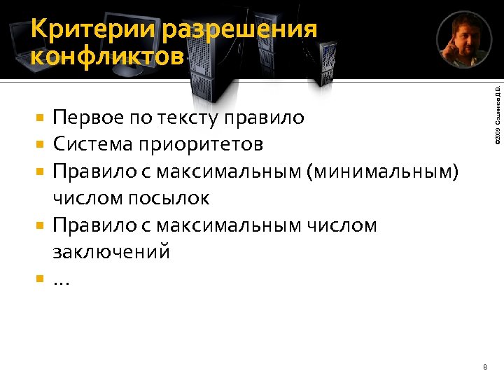 © 2009 Сошников Д. В. Критерии разрешения конфликтов Первое по тексту правило Система приоритетов