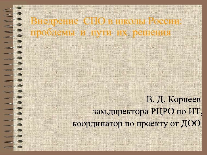 Внедрение СПО в школы России: проблемы и пути их решения В. Д. Корнеев зам.