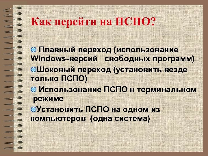 Как перейти на ПСПО? Плавный переход (использование Windows-версий свободных программ) Шоковый переход (установить везде