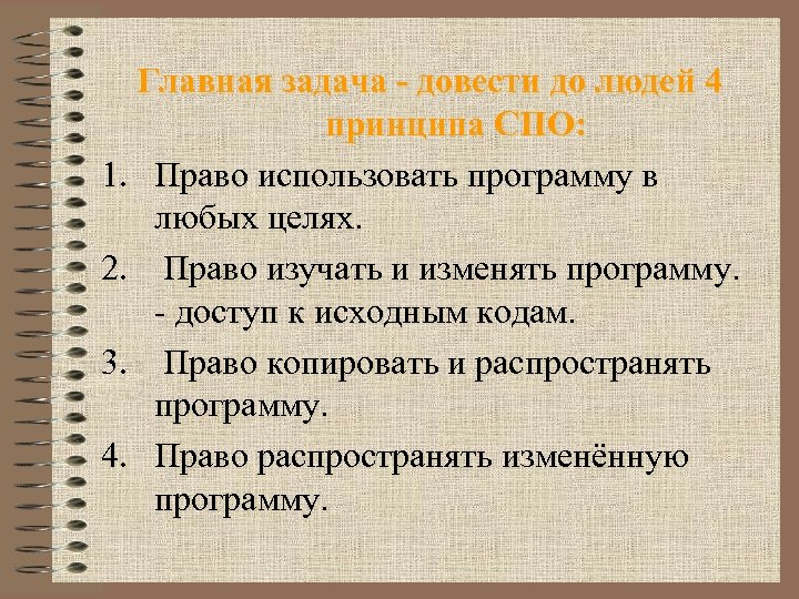 Главная задача - довести до людей 4 принципа СПО: 1. Право использовать программу в