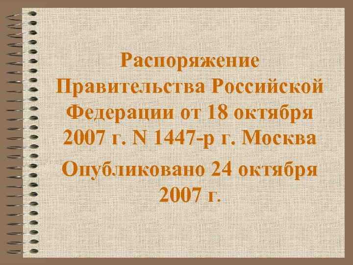 Распоряжение Правительства Российской Федерации от 18 октября 2007 г. N 1447 -р г. Москва