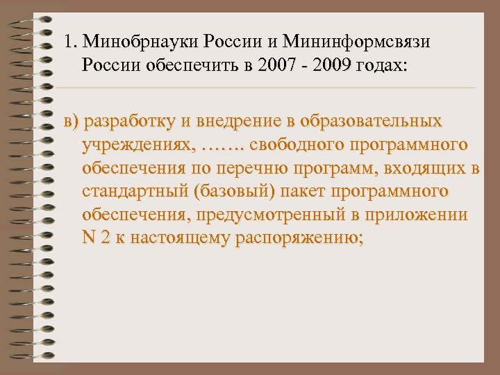 1. Минобрнауки России и Мининформсвязи России обеспечить в 2007 - 2009 годах: в) разработку