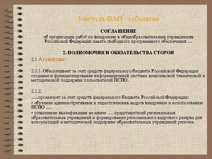 3 августа ФАО - субъектам СОГЛАШЕНИЕ об организации работ по внедрению в общеобразовательных учреждениях