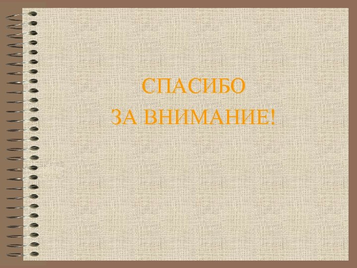  СПАСИБО ЗА ВНИМАНИЕ! 