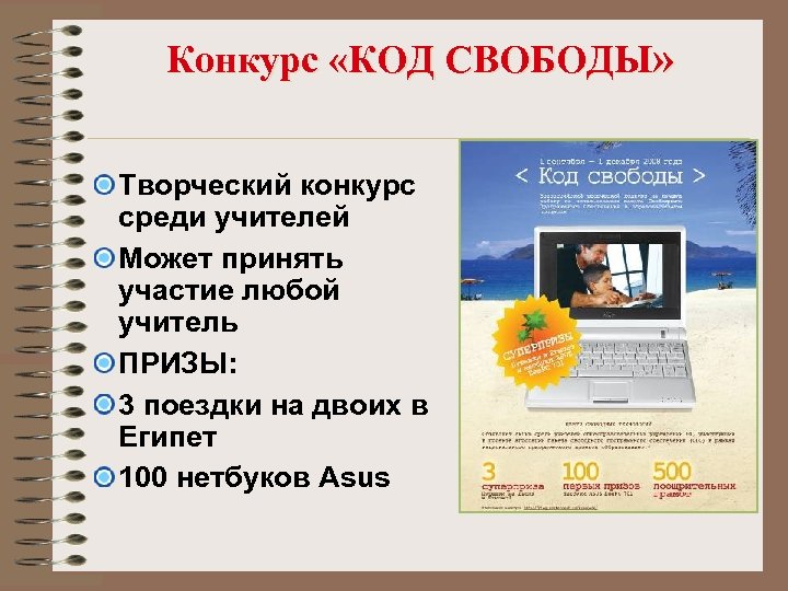 Конкурс «КОД СВОБОДЫ» Творческий конкурс среди учителей Может принять участие любой учитель ПРИЗЫ: 3