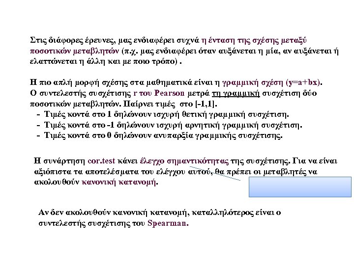 Στις διάφορες έρευνες, μας ενδιαφέρει συχνά η ένταση της σχέσης μεταξύ ποσοτικών μεταβλητών (π.