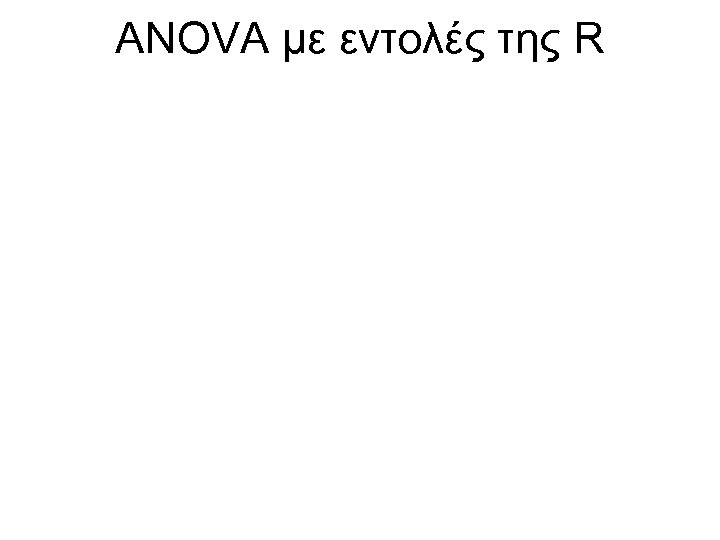 ANOVA με εντολές της R 