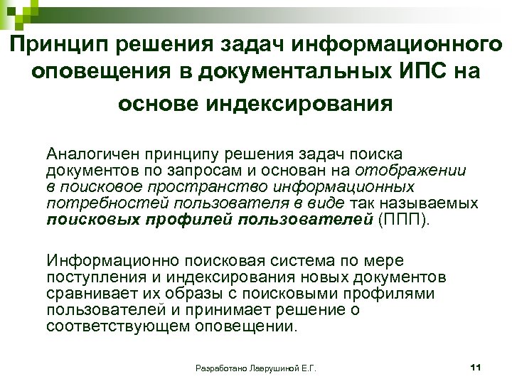 Принцип решения задач информационного оповещения в документальных ИПС на основе индексирования Аналогичен принципу решения