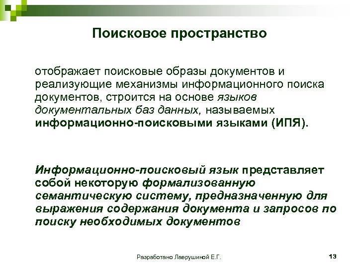 Поисковое пространство отображает поисковые образы документов и реализующие механизмы информационного поиска документов, строится на
