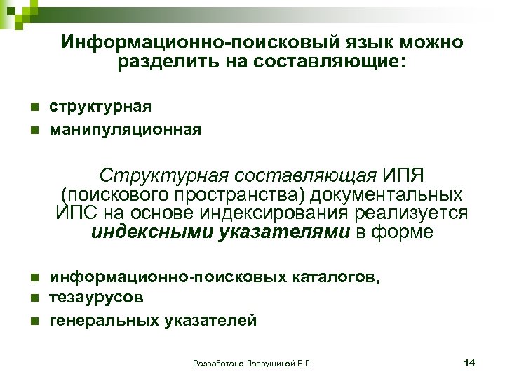 Информационно-поисковый язык можно разделить на составляющие: n n структурная манипуляционная Структурная составляющая ИПЯ (поискового