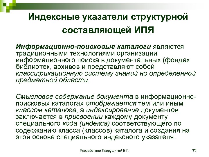 Индексные указатели структурной составляющей ИПЯ Информационно-поисковые каталоги являются традиционными технологиями организации информационного поиска в