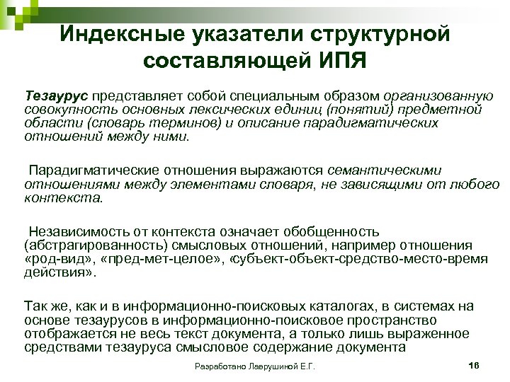 Индексные указатели структурной составляющей ИПЯ Тезаурус представляет собой специальным образом организованную совокупность основных лексических