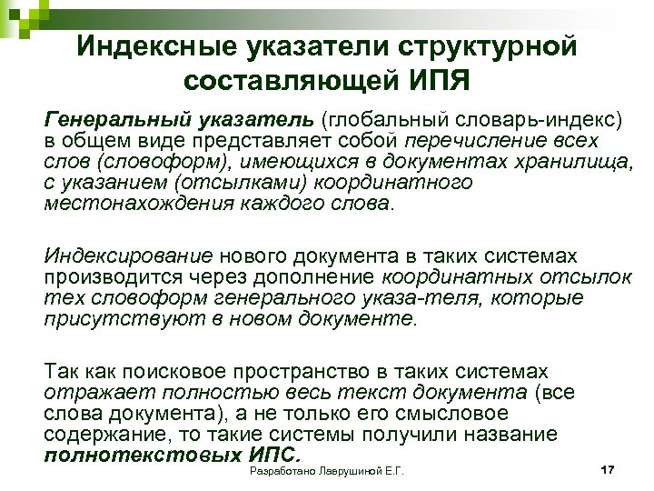 Индексные указатели структурной составляющей ИПЯ Генеральный указатель (глобальный словарь индекс) в общем виде представляет