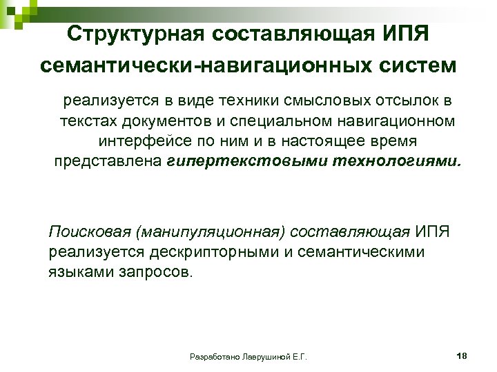 Структурная составляющая ИПЯ семантически-навигационных систем реализуется в виде техники смысловых отсылок в текстах документов