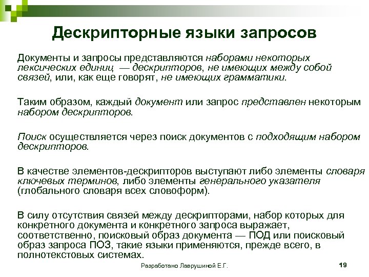 Дескрипторные языки запросов Документы и запросы представляются наборами некоторых лексических единиц — дескрипторов, не