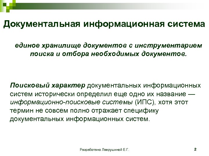 Документальная информационная система единое хранилище документов с инструментарием поиска и отбора необходимых документов. Поисковый