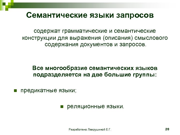 Семантические языки запросов содержат грамматические и семантические конструкции для выражения (описания) смыслового содержания документов