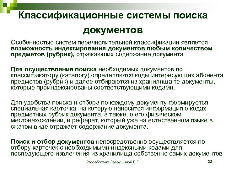 Классификационные системы поиска документов Особенностью систем перечислительной классификации является возможность индексирования документов любым количеством