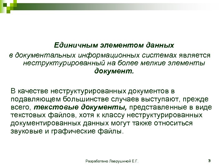 Единичным элементом данных в документальных информационных системах является неструктурированный на более мелкие элементы документ.