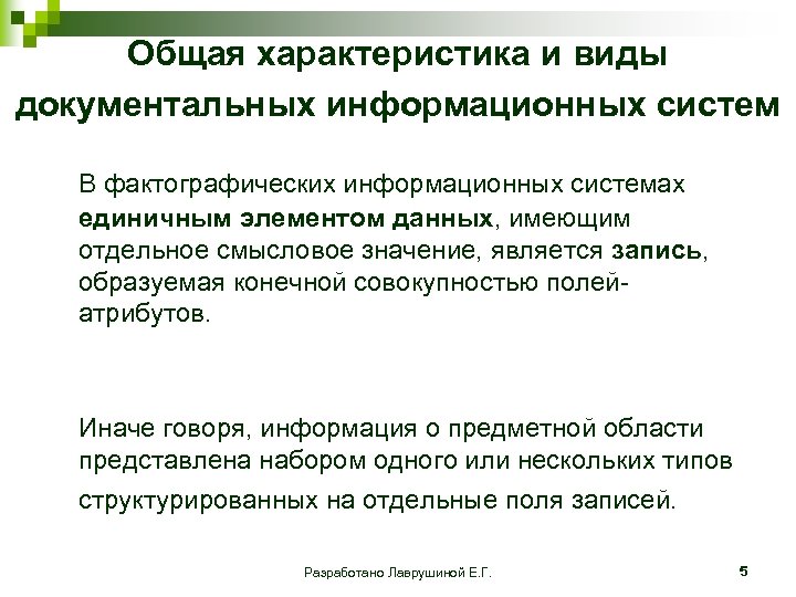 Общая характеристика и виды документальных информационных систем В фактографических информационных системах единичным элементом данных,
