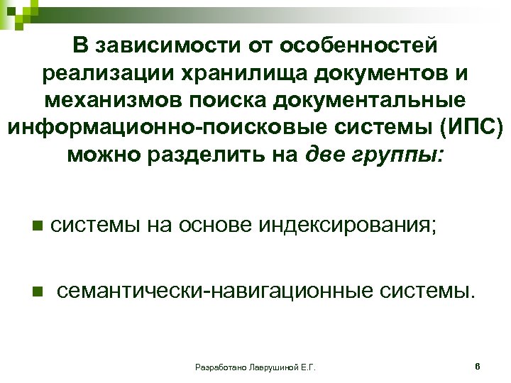 В зависимости от особенностей реализации хранилища документов и механизмов поиска документальные информационно-поисковые системы (ИПС)