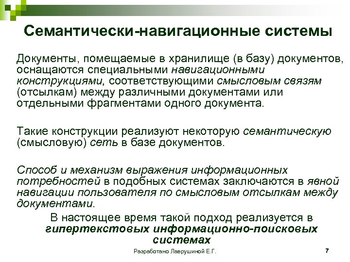 Семантически-навигационные системы Документы, помещаемые в хранилище (в базу) документов, оснащаются специальными навигационными конструкциями, соответствующими
