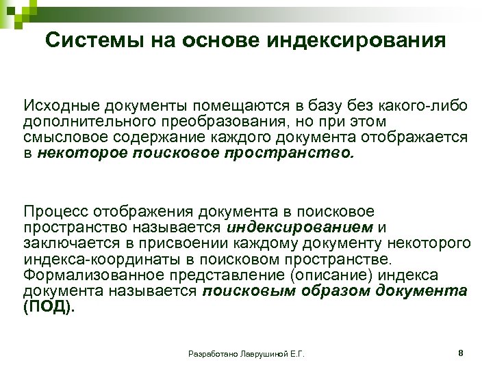 Системы на основе индексирования Исходные документы помещаются в базу без какого либо дополнительного преобразования,