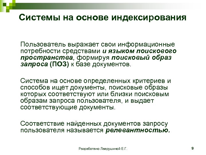 Системы на основе индексирования Пользователь выражает свои информационные потребности средствами и языком поискового пространства,