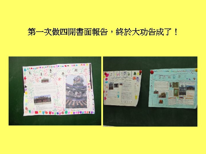 第一次做四開書面報告，終於大功告成了！ 