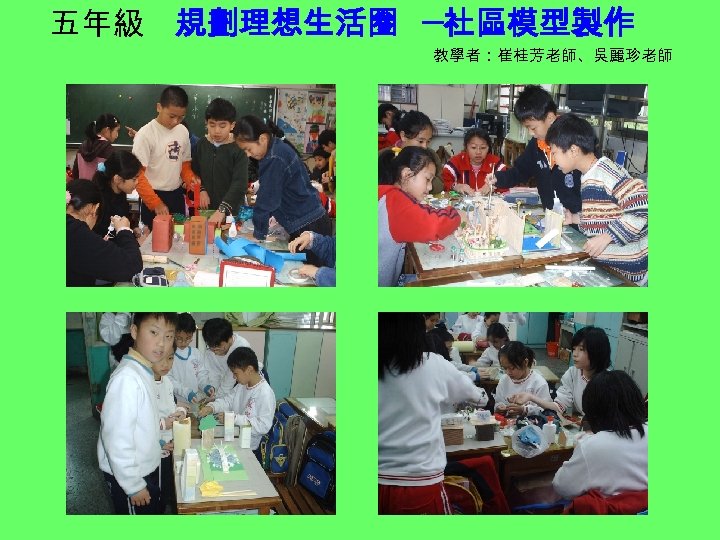 五年級 規劃理想生活圈 ─社區模型製作 教學者：崔桂芳老師、吳麗珍老師 
