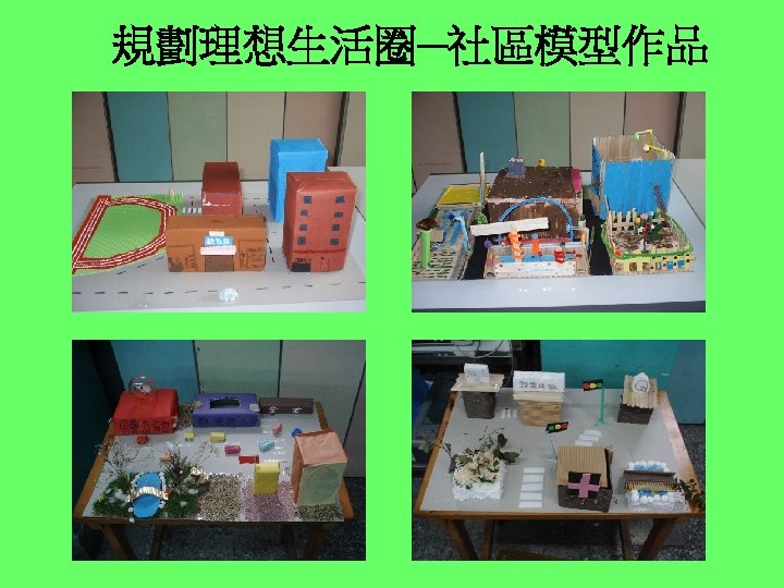 規劃理想生活圈─社區模型作品 