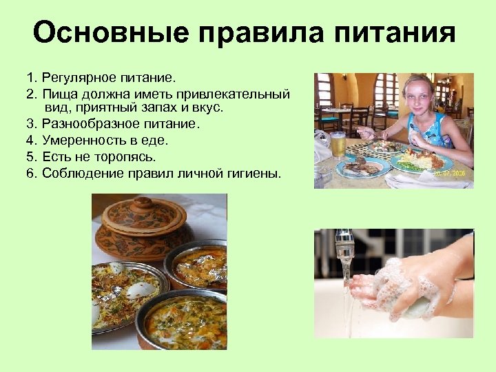 Основные правила питания 1. Регулярное питание. 2. Пища должна иметь привлекательный вид, приятный запах