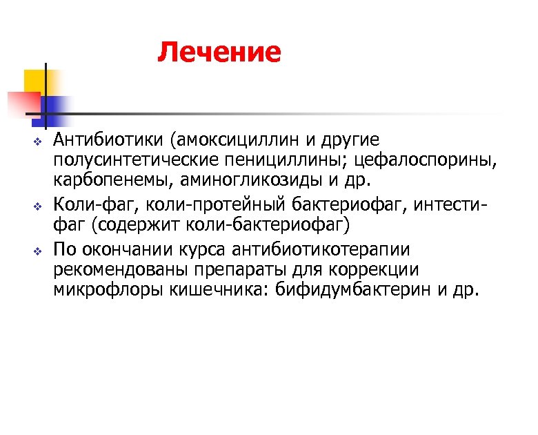 Лечение v v v Антибиотики (амоксициллин и другие полусинтетические пенициллины; цефалоспорины, карбопенемы, аминогликозиды и