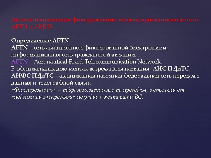 Автоматизированные фиксированные телекоммуникационные сети AFTN и AMHS Определение AFTN – сеть авиационной фиксированной электросвязи,