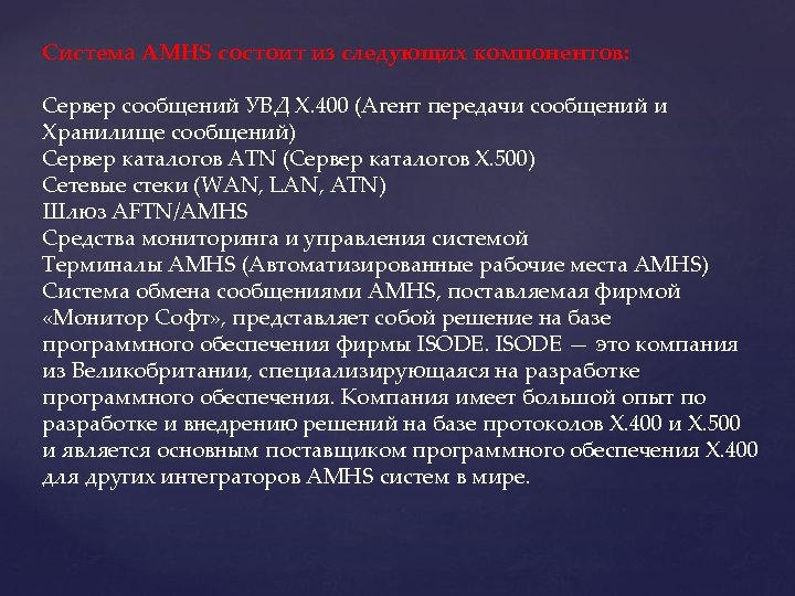 Система AMHS состоит из следующих компонентов: Сервер сообщений УВД X. 400 (Агент передачи сообщений