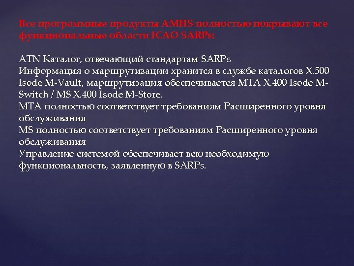 Все программные продукты AMHS полностью покрывают все функциональные области ICAO SARPs: ATN Каталог, отвечающий