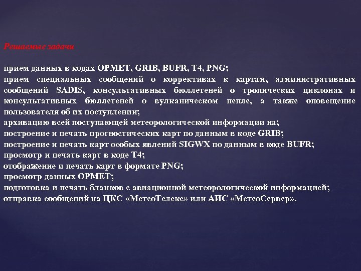 Решаемые задачи прием данных в кодах OPMET, GRIB, BUFR, T 4, PNG; прием специальных