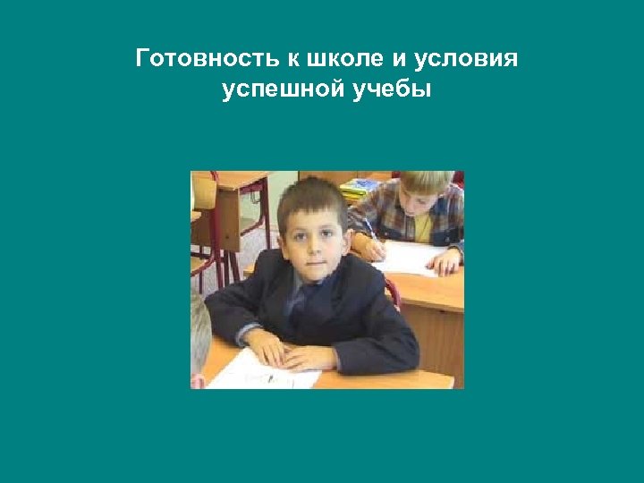 Готовность к школе и условия успешной учебы 