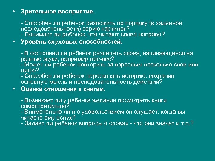  • Зрительное восприятие. - Способен ли ребенок разложить по порядку (в заданной последовательности)