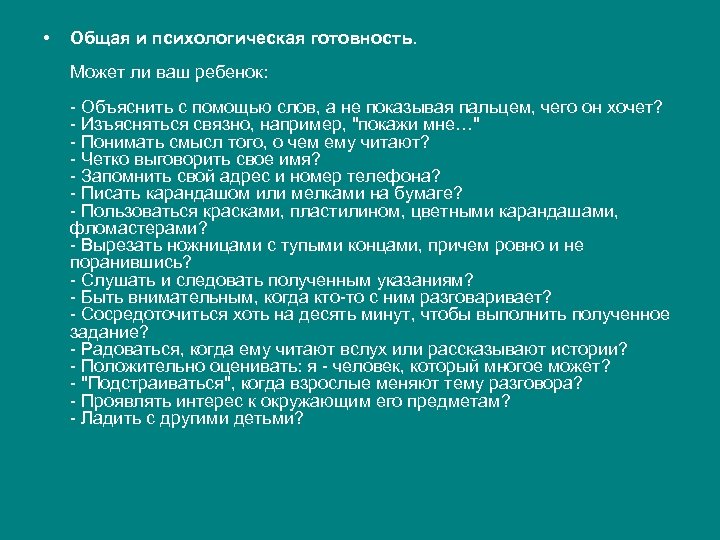  • Общая и психологическая готовность. Может ли ваш ребенок: - Объяснить с помощью