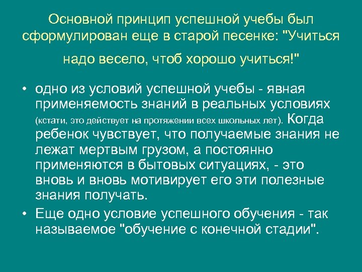 Основной принцип успешной учебы был сформулирован еще в старой песенке: "Учиться надо весело, чтоб