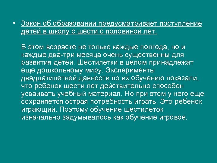  • Закон об образовании предусматривает поступление детей в школу с шести с половиной