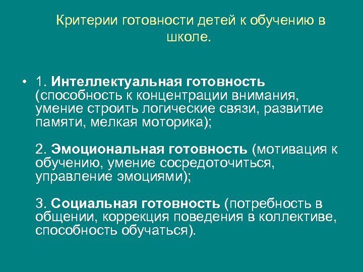 Критерии готовности. Критерии готовности к школе. Критерии готовности к школьному обучению. Критерии готовности детей к обучению в школе.