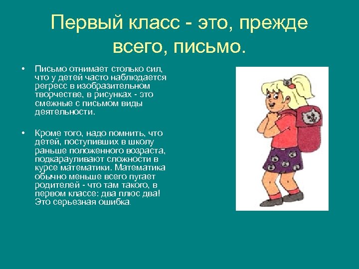 Первый класс - это, прежде всего, письмо. • Письмо отнимает столько сил, что у