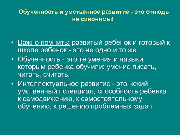 Обученность и умственное развитие - это отнюдь не синонимы! • Важно помнить: развитый ребенок