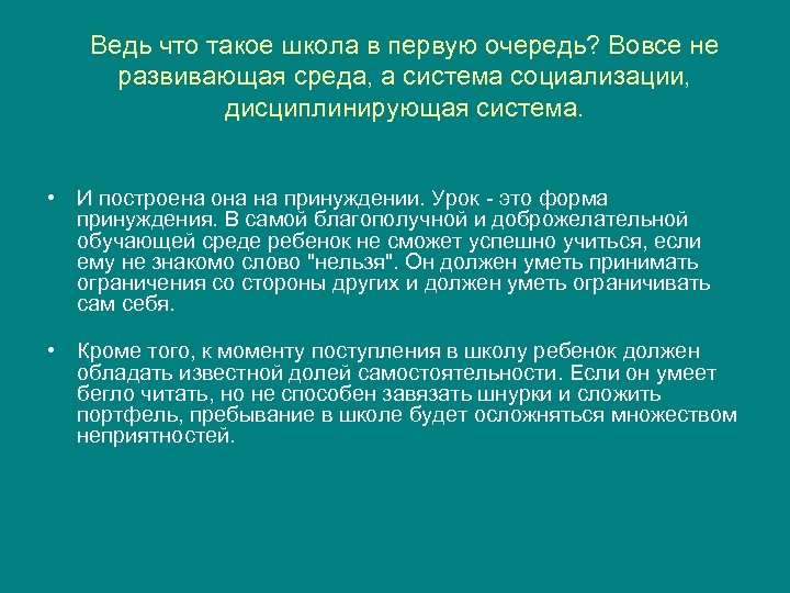 Ведь что такое школа в первую очередь? Вовсе не развивающая среда, а система социализации,