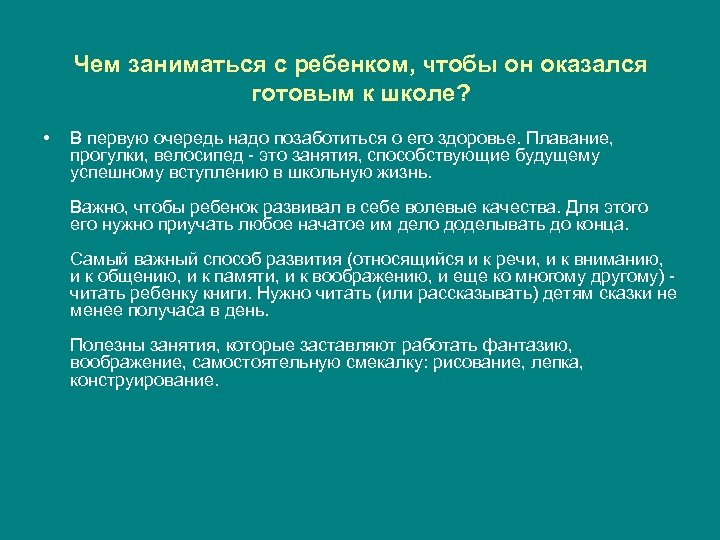 Чем заниматься с ребенком, чтобы он оказался готовым к школе? • В первую очередь